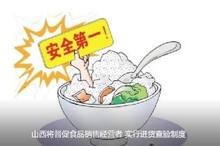 筑牢安全防线 山西全面推行食品销售进货查验制度